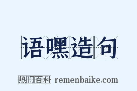 语嘿造句是什么意思的图片